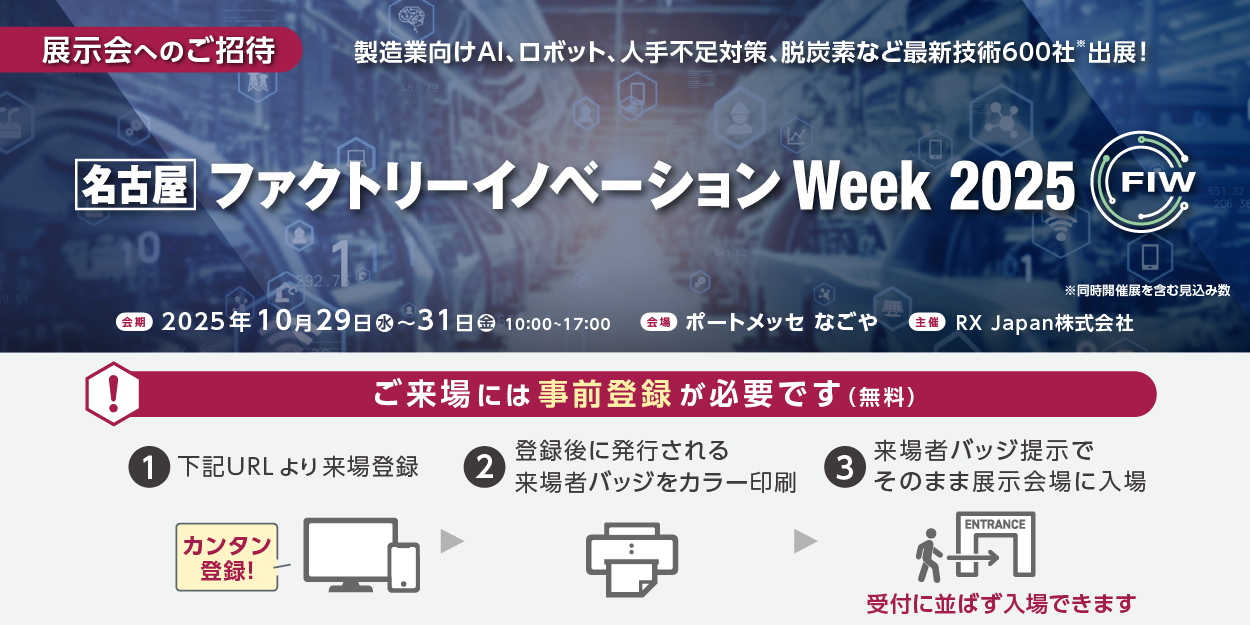 [名古屋] ファクトリーイノベーションWeekに直Q楽Rを出展いたします